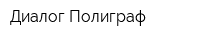 Диалог-Полиграф