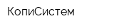 КопиСистем