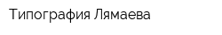 Типография Лямаева