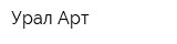 Урал-Арт