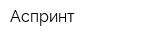 Аспринт