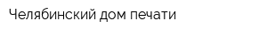 Челябинский дом печати