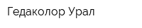 Гедаколор-Урал