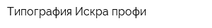 Типография Искра-профи
