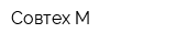 Совтех М