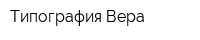 Типография Вера