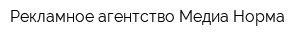 Рекламное агентство Медиа-Норма