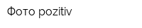 Фото pozitiv
