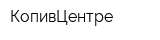 КопивЦентре