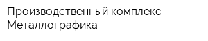 Производственный комплекс Металлографика
