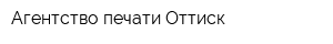 Агентство печати Оттиск