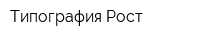 Типография Рост