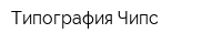Типография Чипс