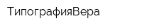 ТипографияВера