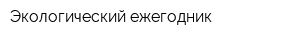 Экологический ежегодник