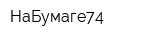 НаБумаге74