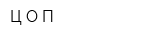 ЦОП