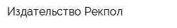 Издательство Рекпол