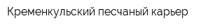 Кременкульский песчаный карьер