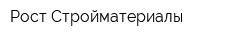 Рост-Стройматериалы