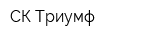 СК Триумф