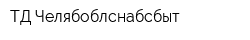 ТД Челябоблснабсбыт