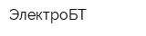 ЭлектроБТ