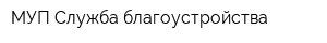 МУП Служба благоустройства