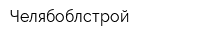 Челябоблстрой
