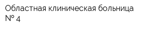 Областная клиническая больница   4