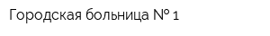 Городская больница   1
