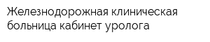 Железнодорожная клиническая больница кабинет уролога