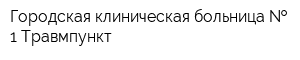 Городская клиническая больница   1 Травмпункт