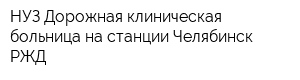 НУЗ Дорожная клиническая больница на станции Челябинск РЖД