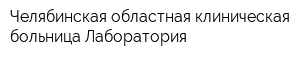 Челябинская областная клиническая больница Лаборатория