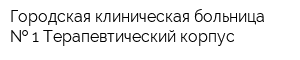 Городская клиническая больница   1 Терапевтический корпус