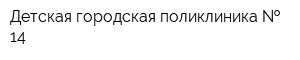 Детская городская поликлиника   14