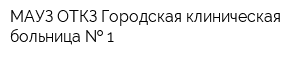 МАУЗ ОТКЗ Городская клиническая больница   1