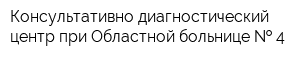 Консультативно-диагностический центр при Областной больнице   4