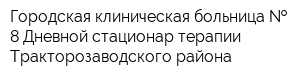 Городская клиническая больница   8 Дневной стационар терапии Тракторозаводского района