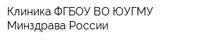 Клиника ФГБОУ ВО ЮУГМУ Минздрава России