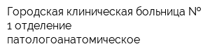 Городская клиническая больница   1 отделение патологоанатомическое