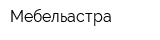 Мебельастра