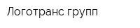 Логотранс групп
