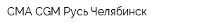 СMA CGM Русь Челябинск