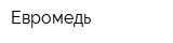 Евромедь