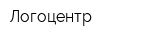 Логоцентр