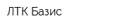 ЛТК Базис