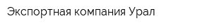 Экспортная компания Урал