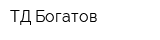 ТД Богатов